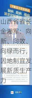 山西省省长金湘军：向新、向效、向绿而行，因地制宜发展新质生产力