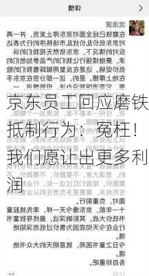 京东员工回应磨铁抵制行为：冤枉！我们愿让出更多利润