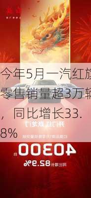 今年5月一汽红旗零售销量超3万辆，同比增长33.8%