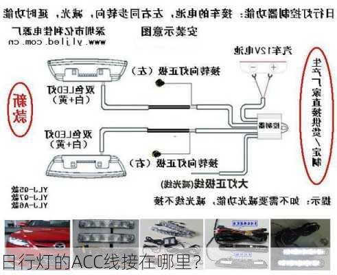 日行灯的ACC线接在哪里？