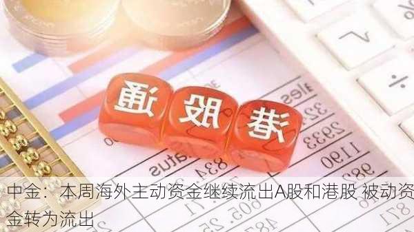 中金：本周海外主动资金继续流出A股和港股 被动资金转为流出