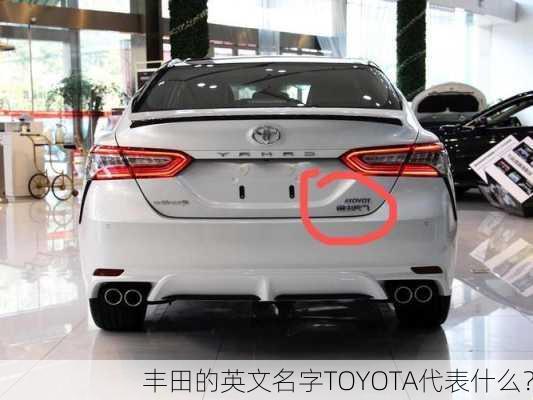 丰田的英文名字TOYOTA代表什么？