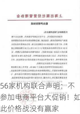 56家机构联合声明：不参加电商平台大促销！如此价格战没有赢家