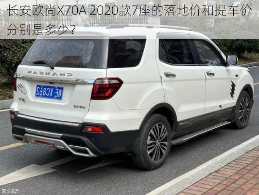 长安欧尚X70A 2020款7座的落地价和提车价分别是多少？