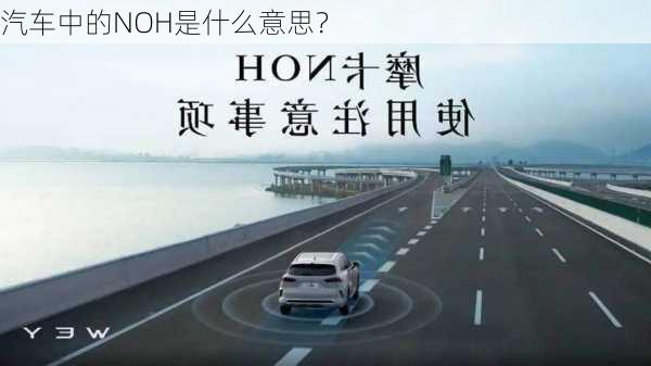 汽车中的NOH是什么意思？