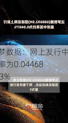 达梦数据：网上发行中签率为0.04468753%