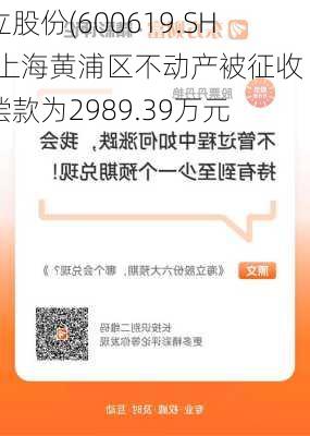 海立股份(600619.SH)：上海黄浦区不动产被征收 补偿款为2989.39万元