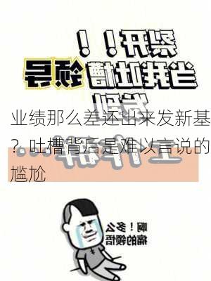 业绩那么差还出来发新基？吐槽背后是难以言说的尴尬