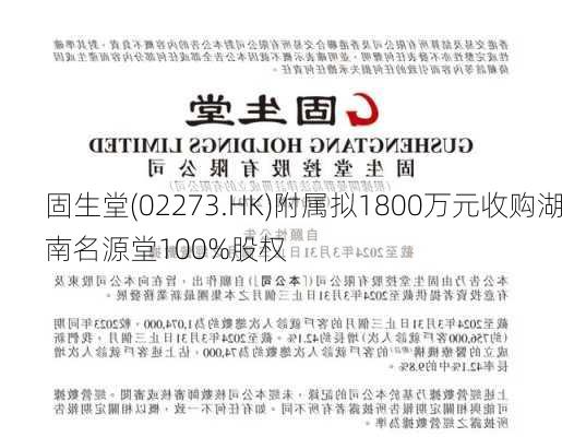 固生堂(02273.HK)附属拟1800万元收购湖南名源堂100%股权