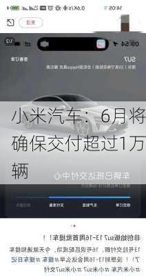 小米汽车：6月将确保交付超过1万辆