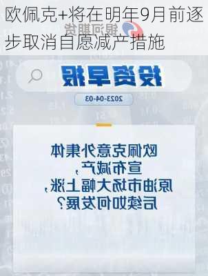 欧佩克+将在明年9月前逐步取消自愿减产措施