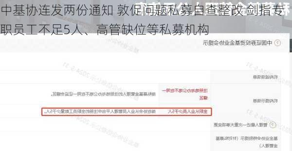 中基协连发两份通知 敦促问题私募自查整改 剑指专职员工不足5人、高管缺位等私募机构