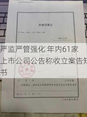 严监严管强化 年内61家上市公司公告称收立案告知书