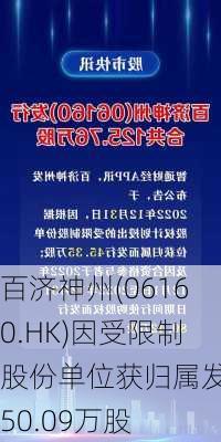 百济神州(06160.HK)因受限制股份单位获归属发行50.09万股