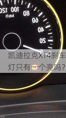 凯迪拉克XT4刹车灯只有一个亮吗？