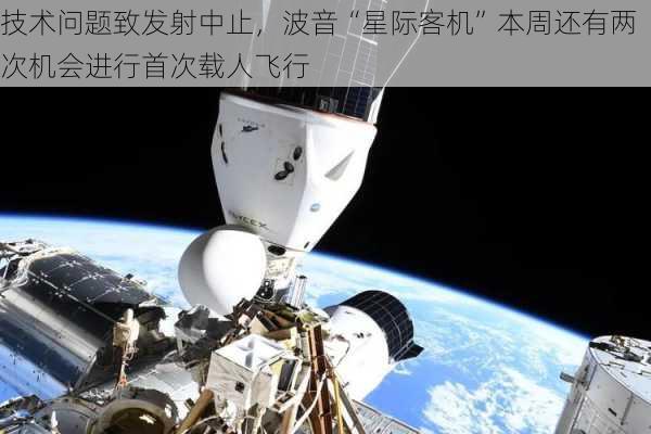 技术问题致发射中止，波音“星际客机”本周还有两次机会进行首次载人飞行