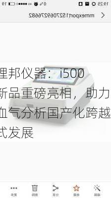 理邦仪器：i500新品重磅亮相，助力血气分析国产化跨越式发展