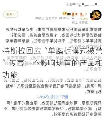 特斯拉回应“单踏板模式被禁”传言：不影响现有的产品和功能