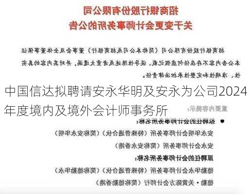 中国信达拟聘请安永华明及安永为公司2024年度境内及境外会计师事务所