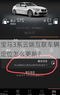 宝马3系云端互联车辆定位怎么更新？