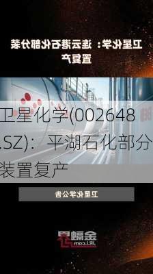 卫星化学(002648.SZ)：平湖石化部分装置复产