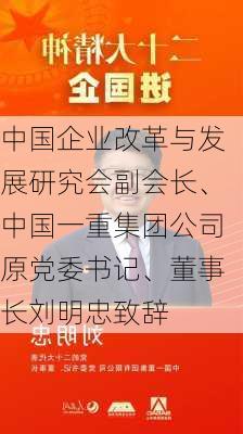 中国企业改革与发展研究会副会长、中国一重集团公司原党委书记、董事长刘明忠致辞