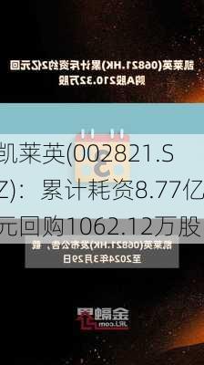 凯莱英(002821.SZ)：累计耗资8.77亿元回购1062.12万股