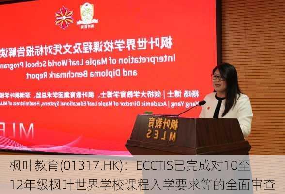 枫叶教育(01317.HK)：ECCTIS已完成对10至12年级枫叶世界学校课程入学要求等的全面审查