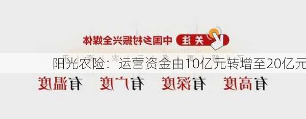 阳光农险：运营资金由10亿元转增至20亿元