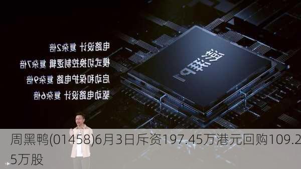 周黑鸭(01458)6月3日斥资197.45万港元回购109.25万股