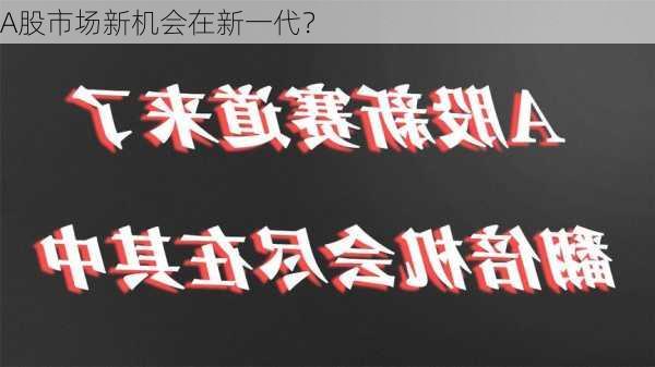 A股市场新机会在新一代？