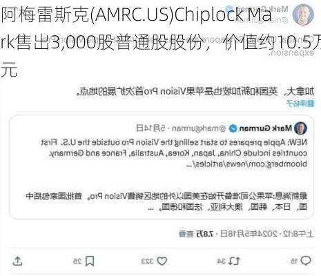 阿梅雷斯克(AMRC.US)Chiplock Mark售出3,000股普通股股份，价值约10.5万美元