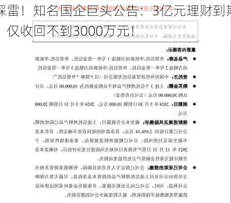 踩雷！知名国企巨头公告：3亿元理财到期，仅收回不到3000万元！