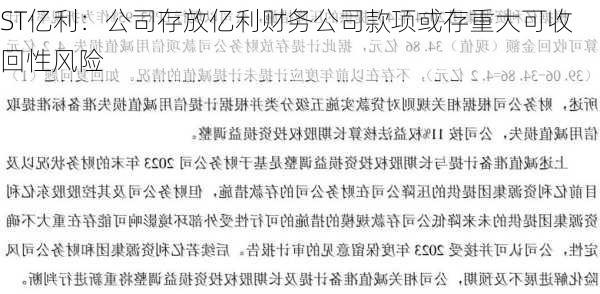 ST亿利：公司存放亿利财务公司款项或存重大可收回性风险