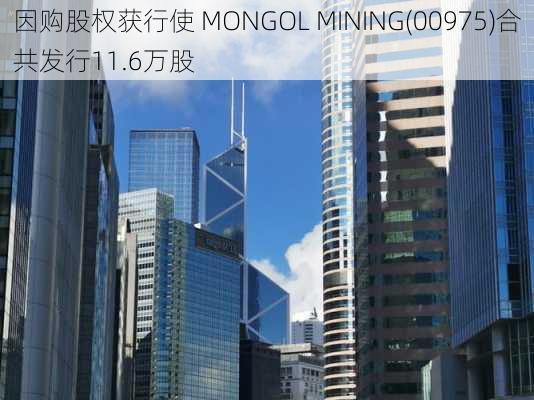 因购股权获行使 MONGOL MINING(00975)合共发行11.6万股