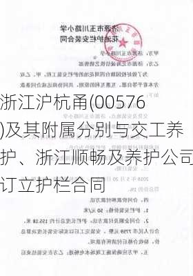 浙江沪杭甬(00576)及其附属分别与交工养护、浙江顺畅及养护公司订立护栏合同