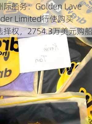 洲际船务：Golden Lavender Limited行使购买选择权，2754.3万美元购船