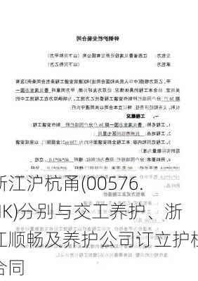 浙江沪杭甬(00576.HK)分别与交工养护、浙江顺畅及养护公司订立护栏合同