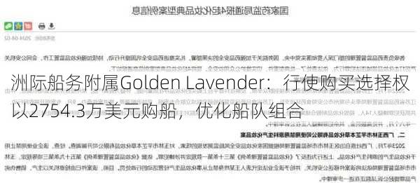 洲际船务附属Golden Lavender：行使购买选择权以2754.3万美元购船，优化船队组合