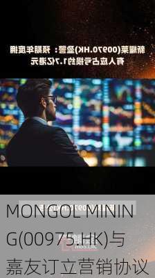 MONGOL MINING(00975.HK)与嘉友订立营销协议