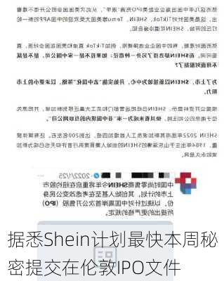 据悉Shein计划最快本周秘密提交在伦敦IPO文件