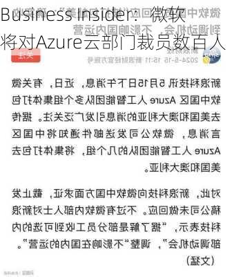 Business Insider：微软将对Azure云部门裁员数百人