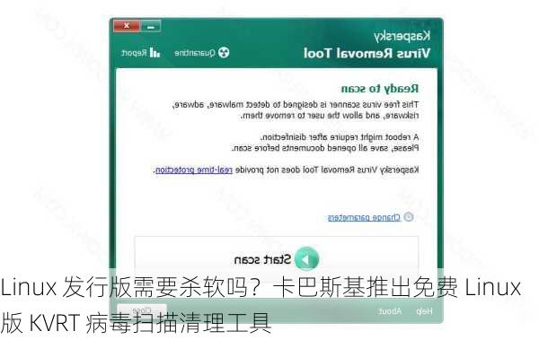 Linux 发行版需要杀软吗？卡巴斯基推出免费 Linux 版 KVRT 病毒扫描清理工具