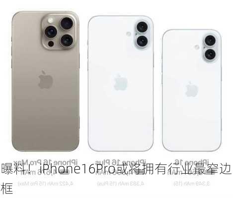 曝料！iPhone16Pro或将拥有行业最窄边框