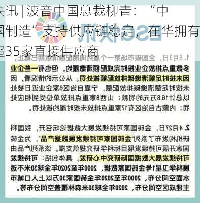 快讯 | 波音中国总裁柳青：“中国制造”支持供应链稳定，在华拥有超35家直接供应商