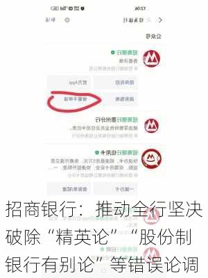 招商银行：推动全行坚决破除“精英论”“股份制银行有别论”等错误论调