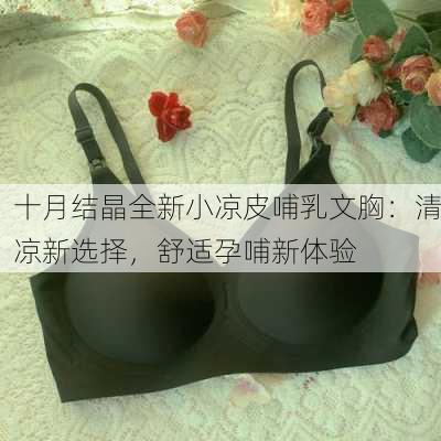 十月结晶全新小凉皮哺乳文胸：清凉新选择，舒适孕哺新体验