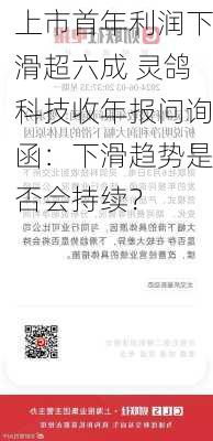 上市首年利润下滑超六成 灵鸽科技收年报问询函：下滑趋势是否会持续？