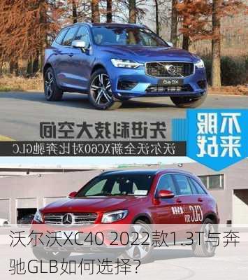 沃尔沃XC40 2022款1.3T与奔驰GLB如何选择？