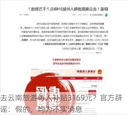 去云南旅游每人补贴3169元？官方辟谣：假的，均为不实消息